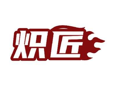 炽匠