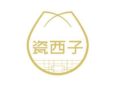 瓷西子