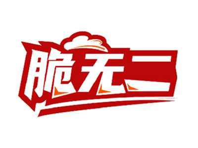 脆无二