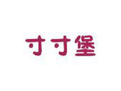 寸寸堡