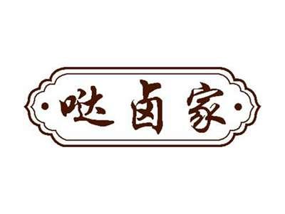 哒卤家