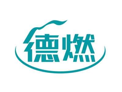 德燃