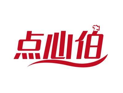 点心伯