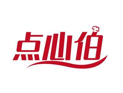 点心伯