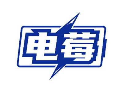 电莓
