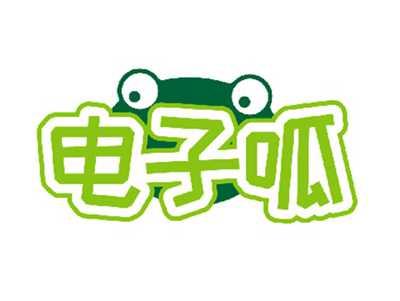 电子呱