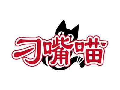 刁嘴猫