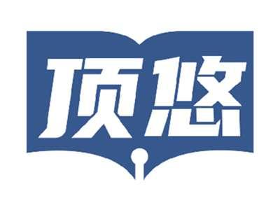 顶悠