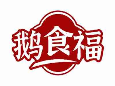 鹅食福