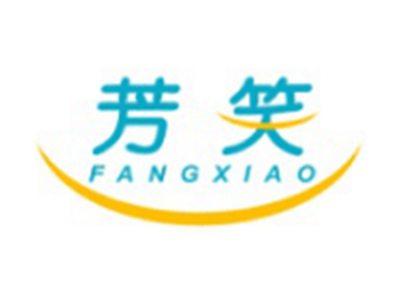 芳笑FANGXIAO
