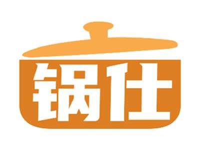 锅仕