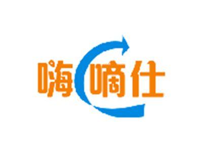 嗨嘀仕