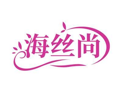 海丝尚