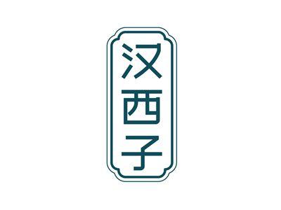 汉西子