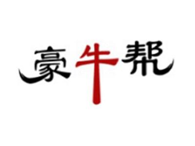 豪牛帮