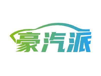 豪汽派