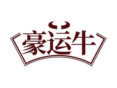 豪运牛