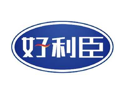 好利臣
