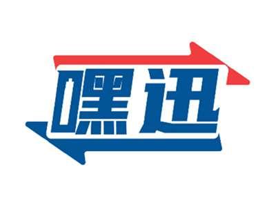 嘿迅