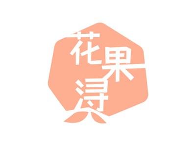 花果浔