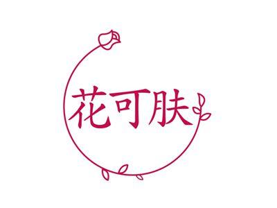 花可肤