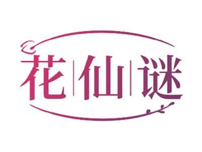 花仙谜