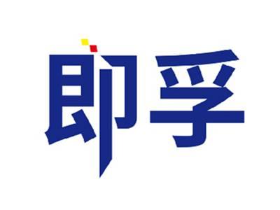 即孚