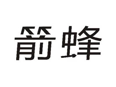 箭蜂
