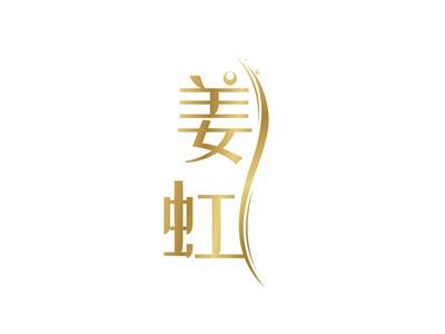 姜虹