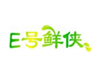 E号鲜侠