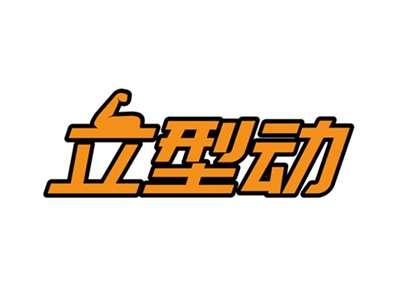 立型动