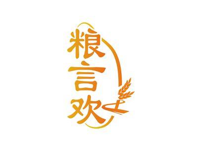 粮言欢