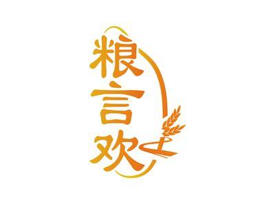 粮言欢