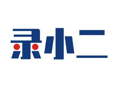 录小二