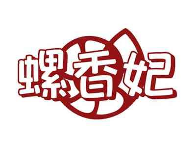 螺香妃