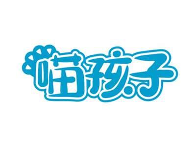喵孩子