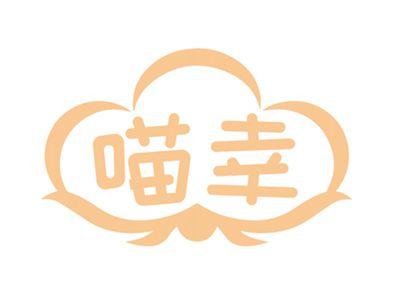 喵幸