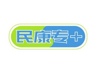 民康专+