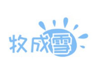 牧成雪