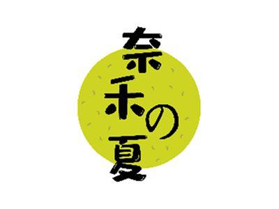 奈禾夏