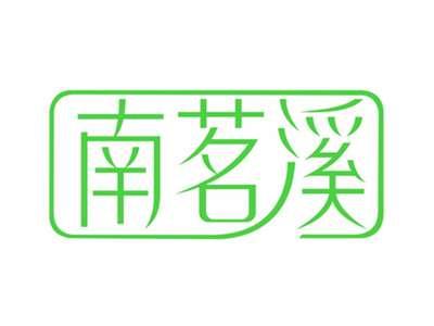 南茗溪