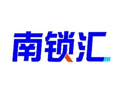 南锁汇