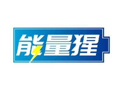 能量猩