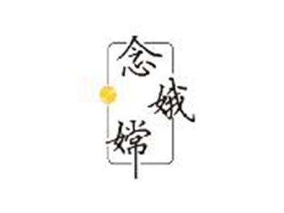 念嫦娥