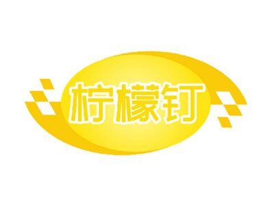 柠檬钉