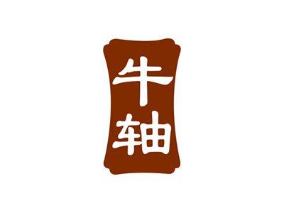 牛轴