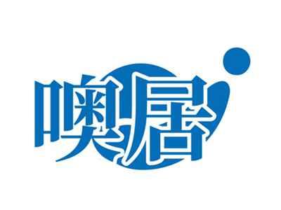 噢居