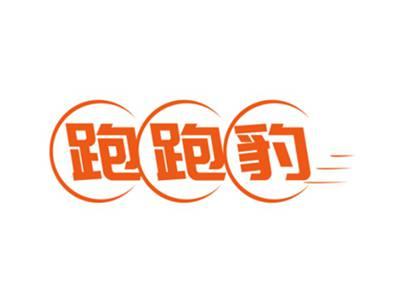 跑跑豹