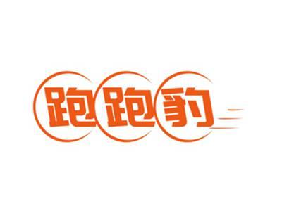 跑跑豹