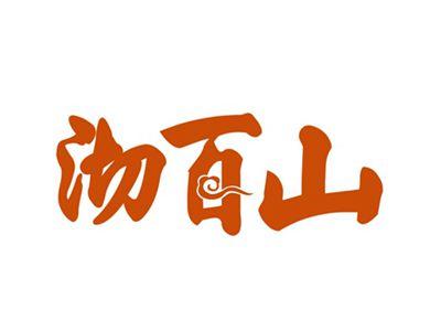沏百山